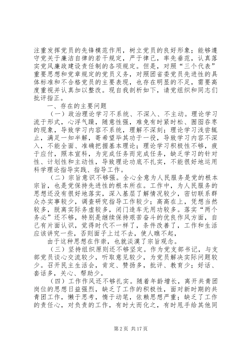 2024年团委书记党性分析材料五篇_第2页