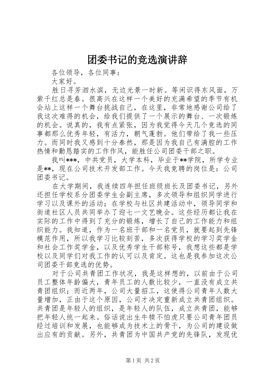 2024年团委书记的竞选演讲辞_第1页
