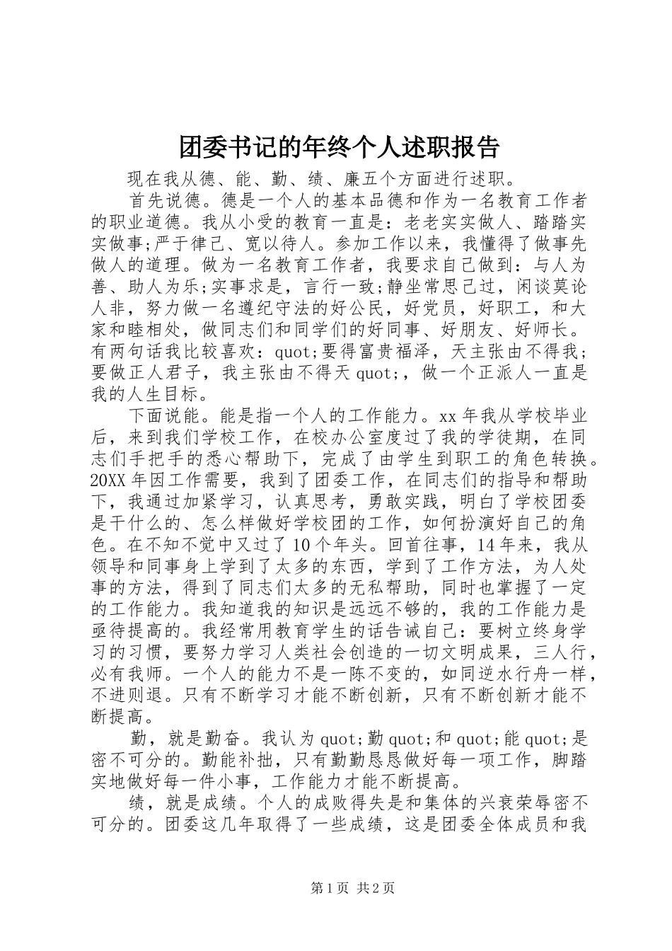 2024年团委书记的年终个人述职报告_第1页