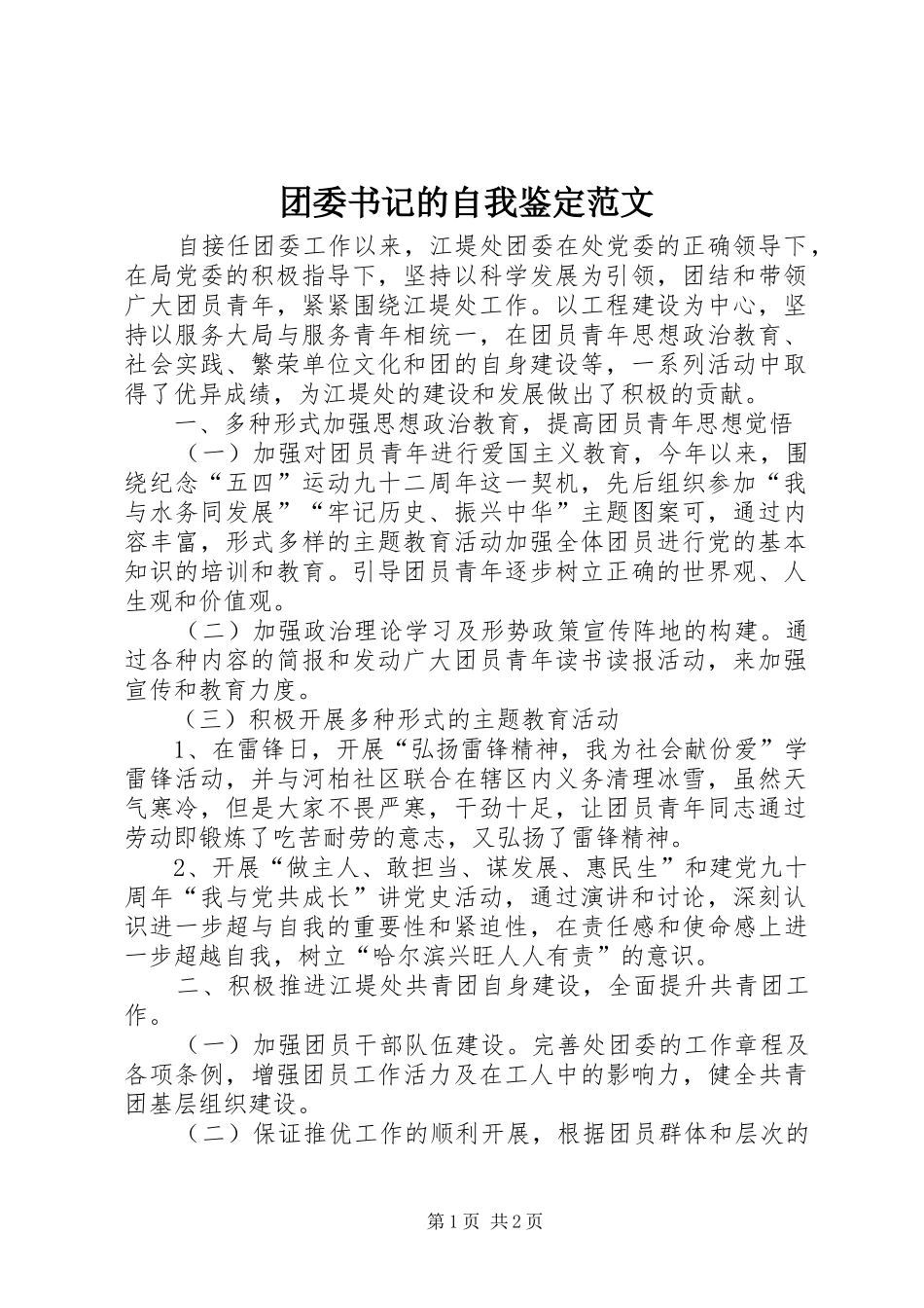 2024年团委书记的自我鉴定范文_第1页