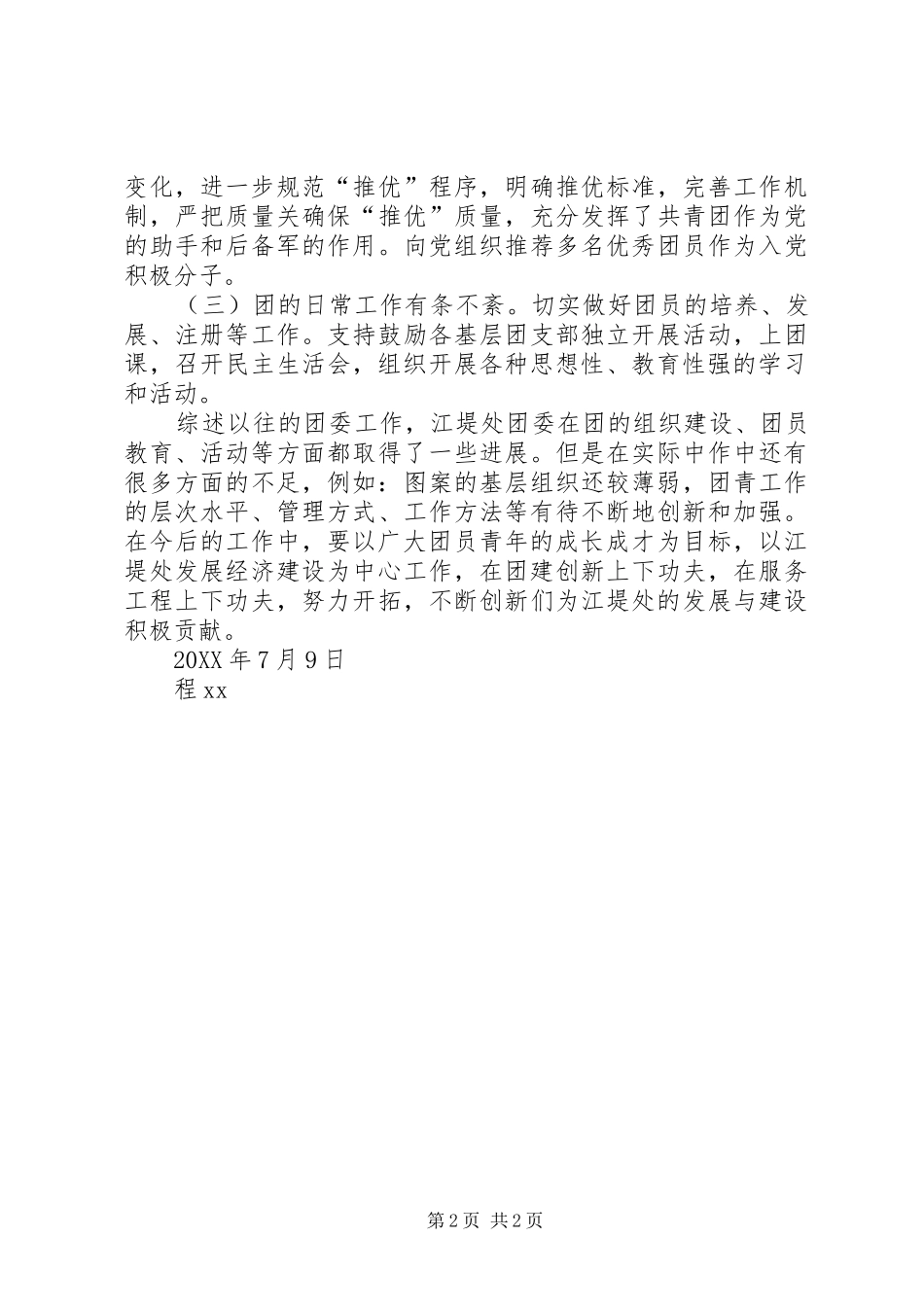 2024年团委书记的自我鉴定范文_第2页