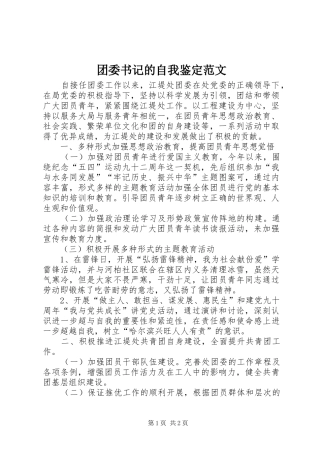 2024年团委书记的自我鉴定范文