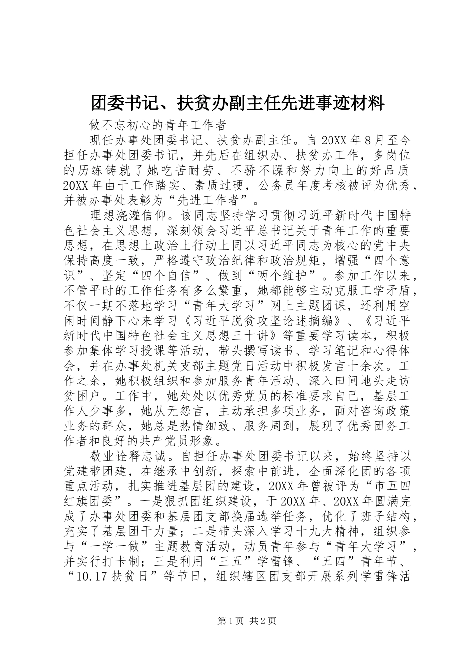 2024年团委书记扶贫办副主任先进事迹材料_第1页