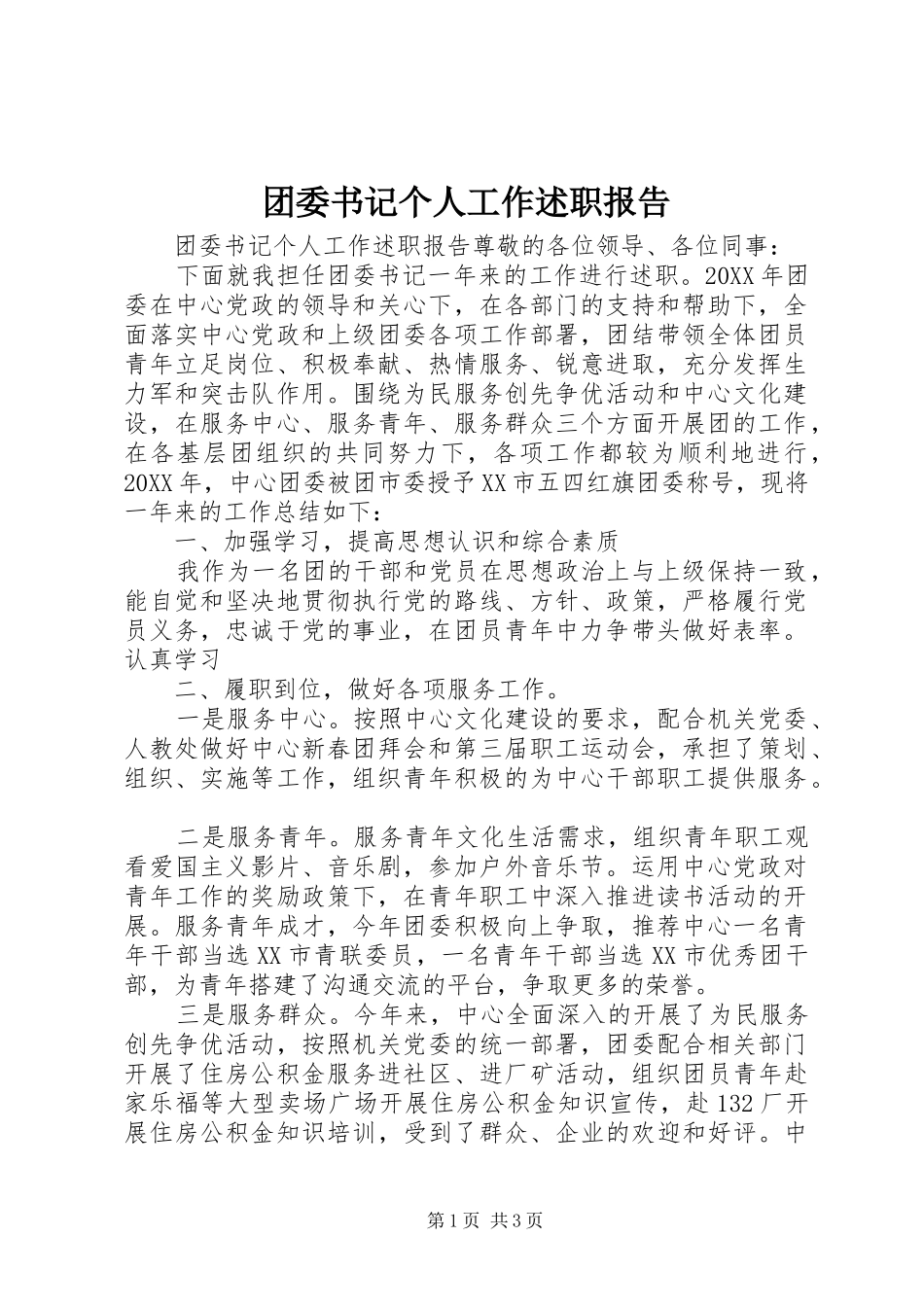 2024年团委书记个人工作述职报告_第1页