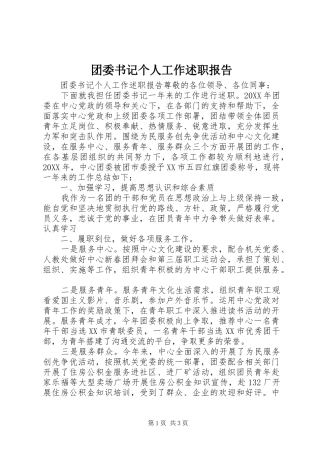 2024年团委书记个人工作述职报告