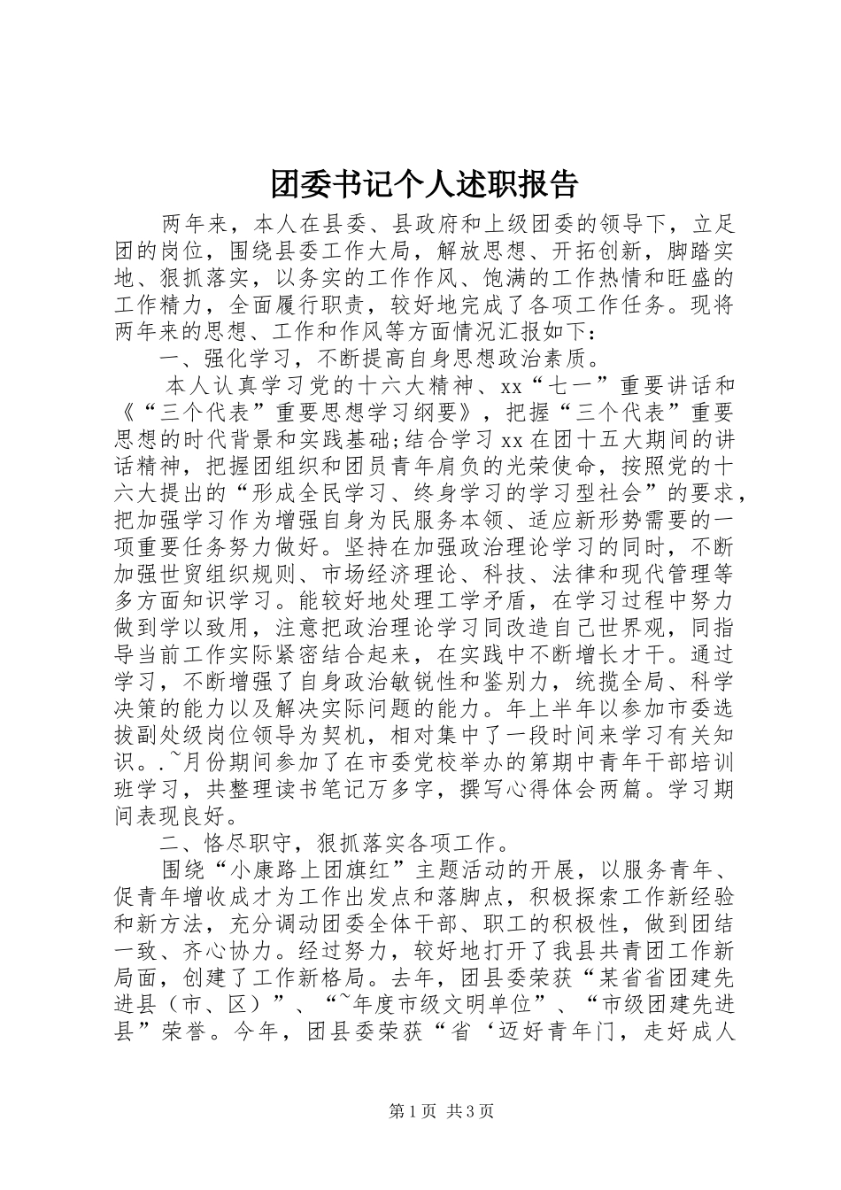 2024年团委书记个人述职报告_第1页
