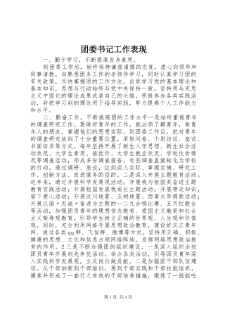 2024年团委书记工作表现