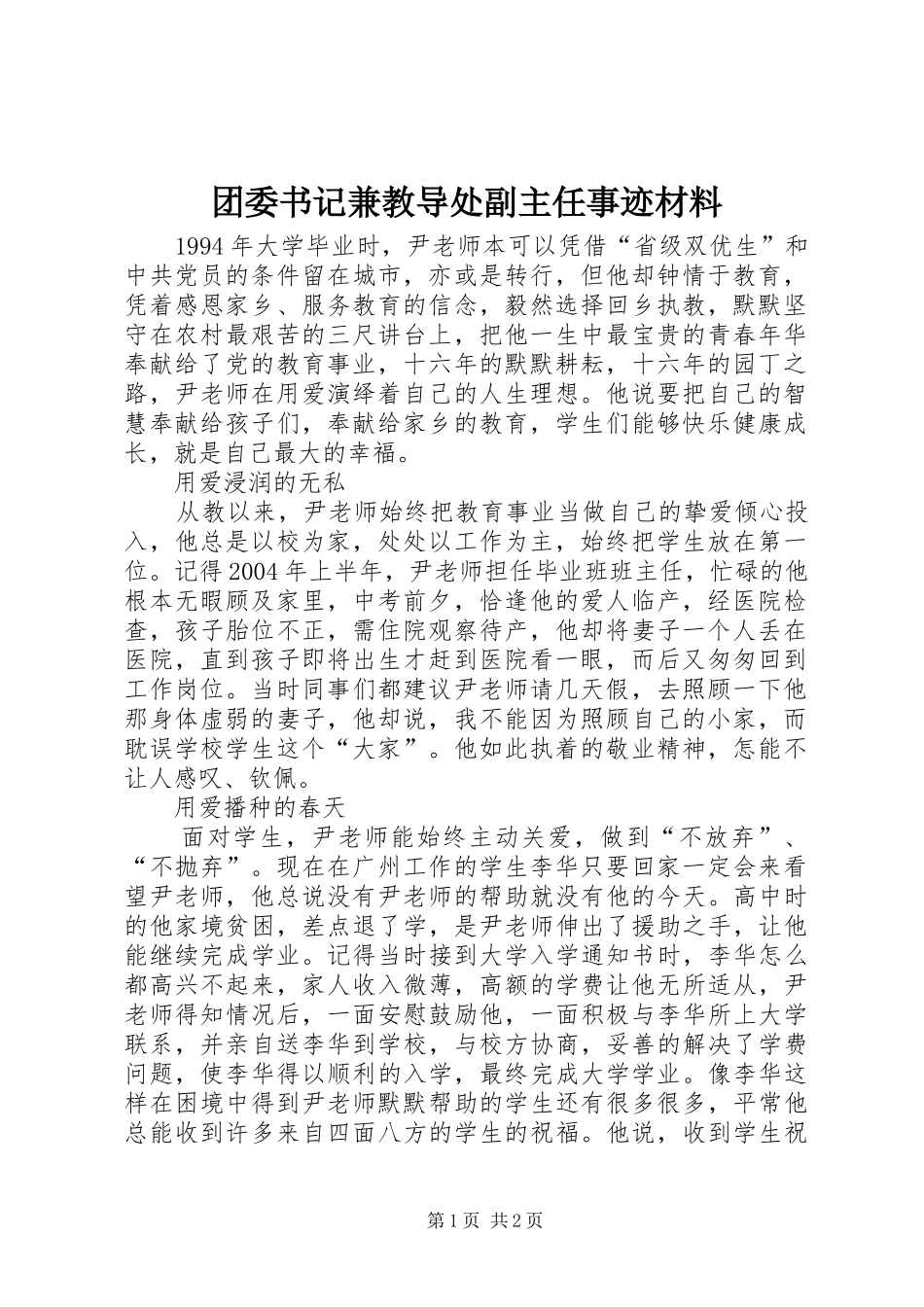 2024年团委书记兼教导处副主任事迹材料_第1页