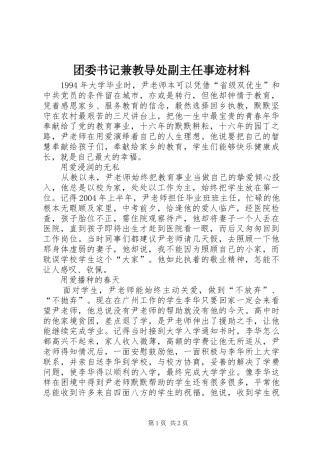 2024年团委书记兼教导处副主任事迹材料