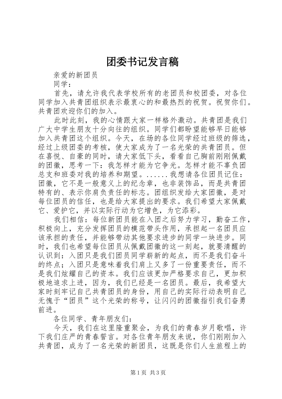 2024年团委书记讲话稿_第1页