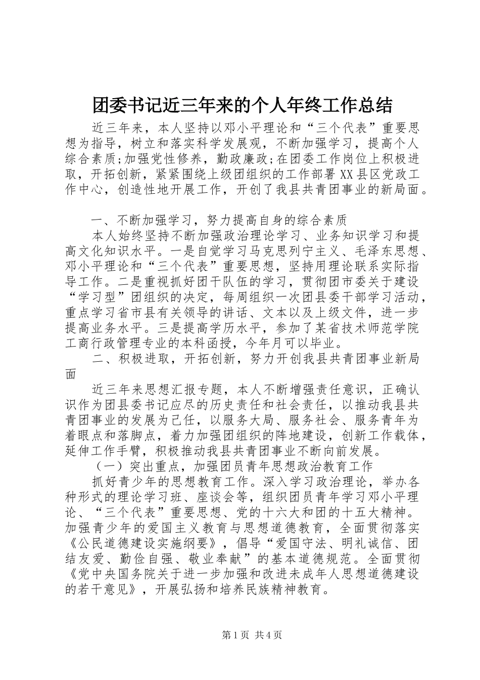 2024年团委书记近三年来的个人年终工作总结_第1页