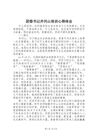 2024年团委书记井冈山培训心得体会