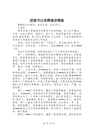 2024年团委书记竞聘演讲模板