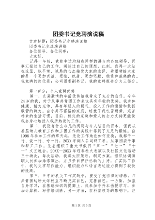 2024年团委书记竞聘演说稿