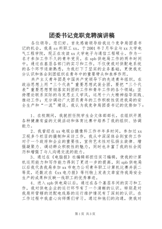 2024年团委书记竞职竞聘演讲稿