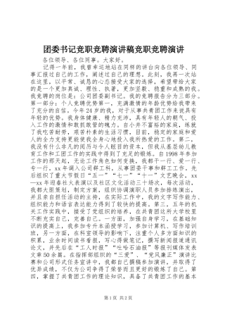 2024年团委书记竞职竞聘演讲稿竞职竞聘演讲