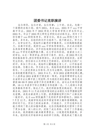 2024年团委书记竞职演讲