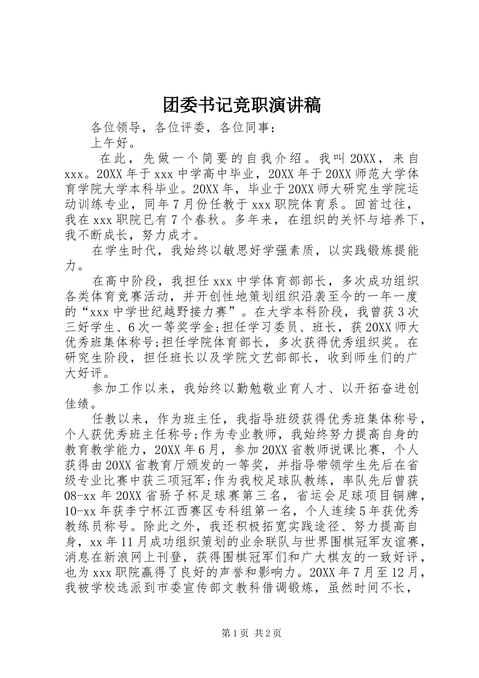 2024年团委书记竞职演讲稿_第1页