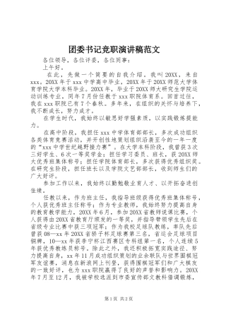 2024年团委书记竞职演讲稿范文