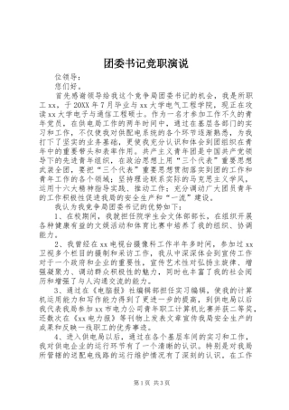2024年团委书记竞职演说