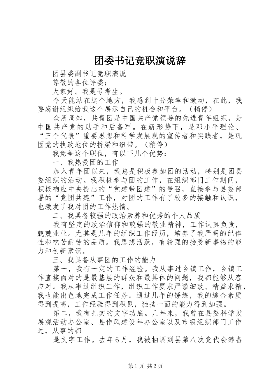 2024年团委书记竞职演说辞_第1页