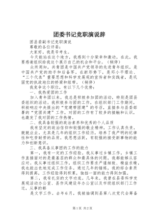 2024年团委书记竞职演说辞