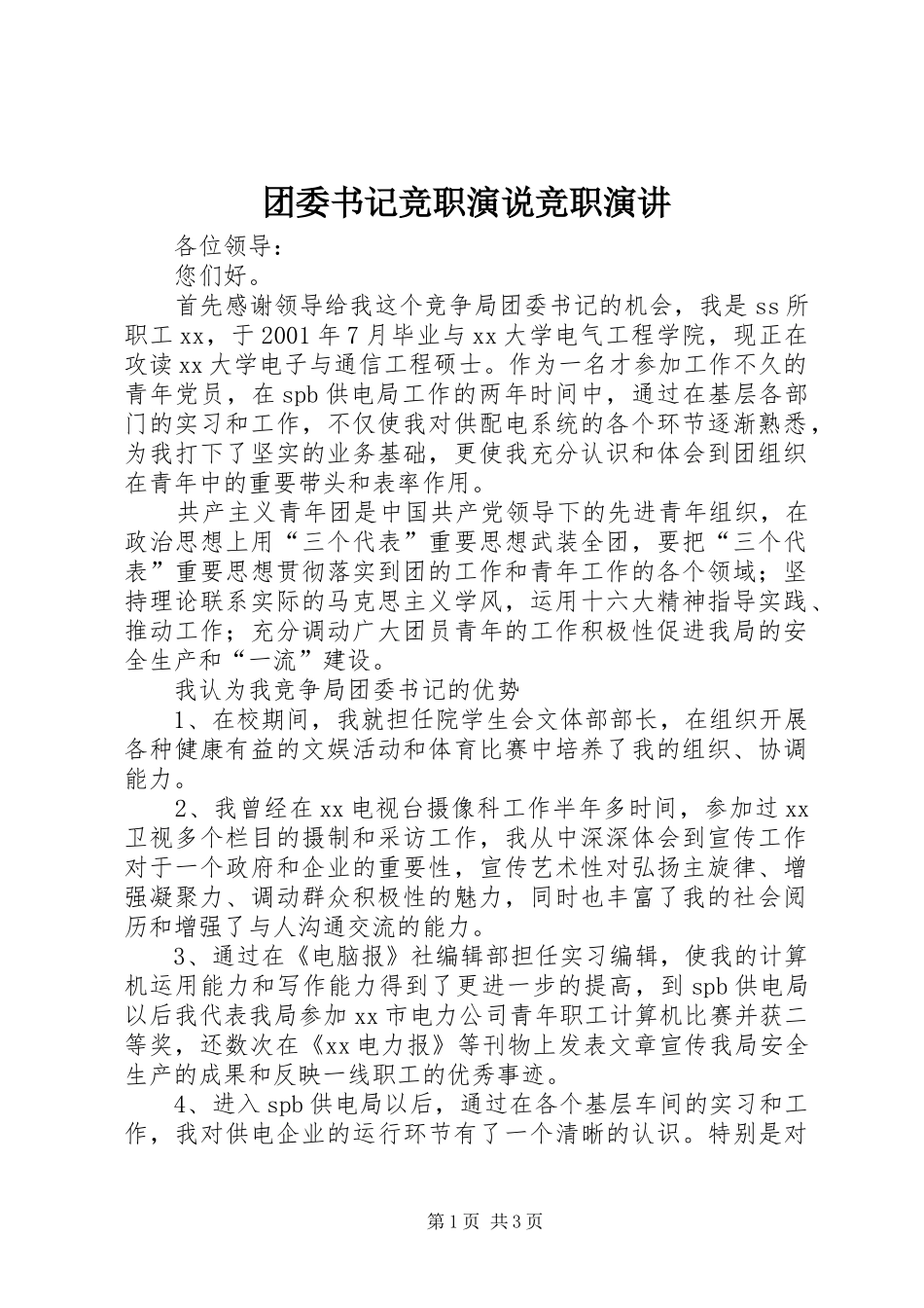 2024年团委书记竞职演说竞职演讲_第1页