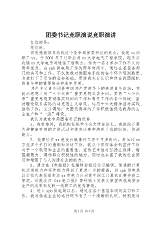 2024年团委书记竞职演说竞职演讲