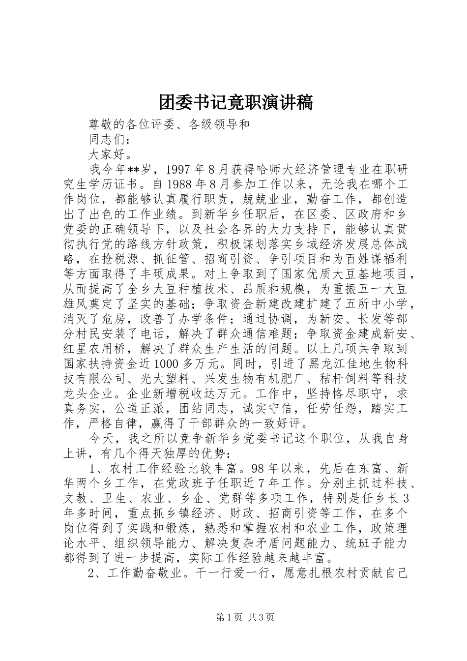 2024年团委书记竟职演讲稿_第1页