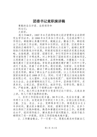 2024年团委书记竟职演讲稿