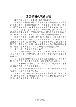 2024年团委书记就职讲话稿