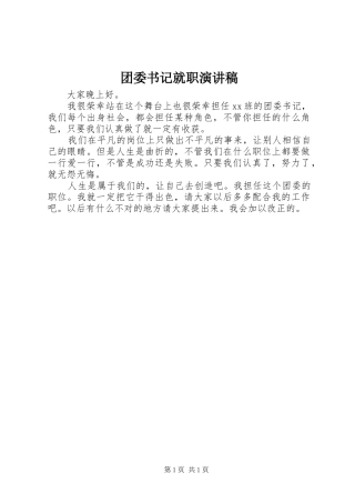 2024年团委书记就职演讲稿