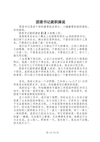 2024年团委书记就职演说