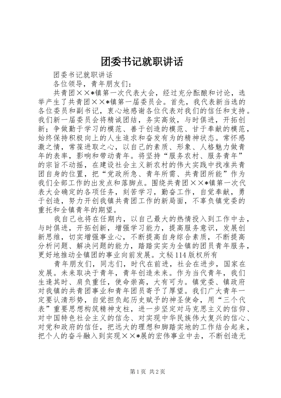 2024年团委书记就职致辞_第1页