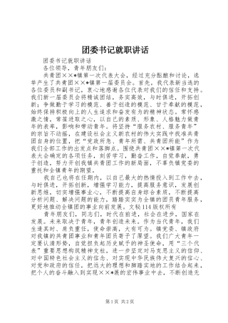 2024年团委书记就职致辞
