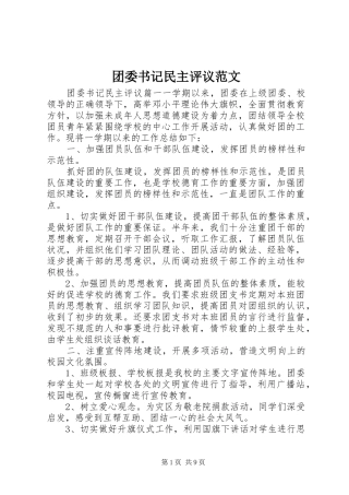 2024年团委书记民主评议范文