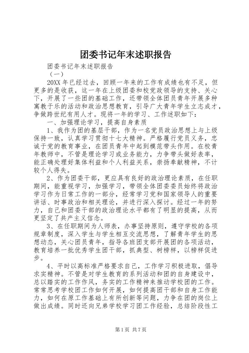 2024年团委书记年末述职报告_第1页