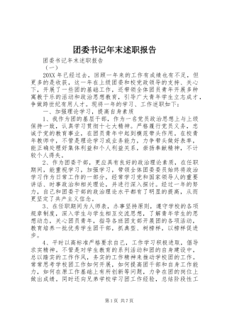 2024年团委书记年末述职报告
