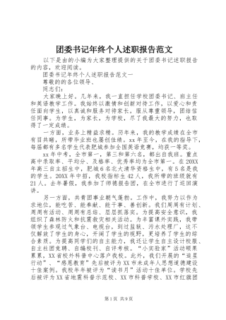 2024年团委书记年终个人述职报告范文