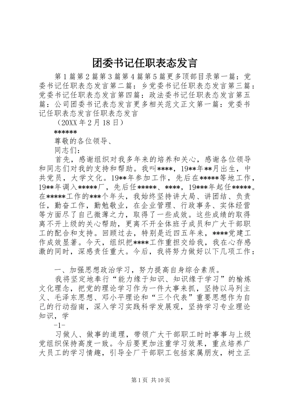 2024年团委书记任职表态讲话_第1页