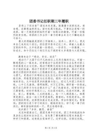 2024年团委书记任职期三年履职