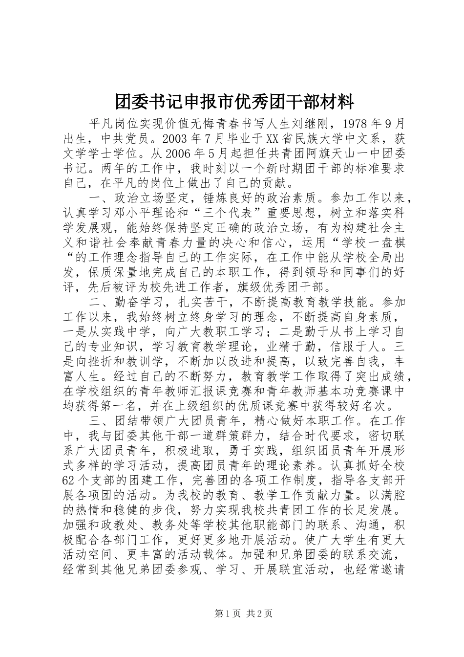 2024年团委书记申报市优秀团干部材料_第1页