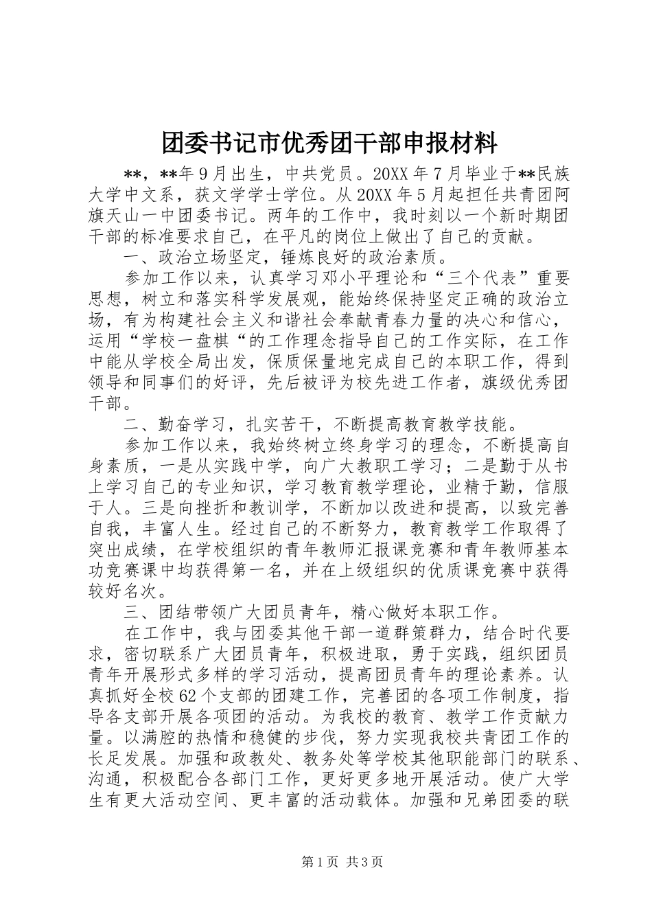 2024年团委书记市优秀团干部申报材料_第1页