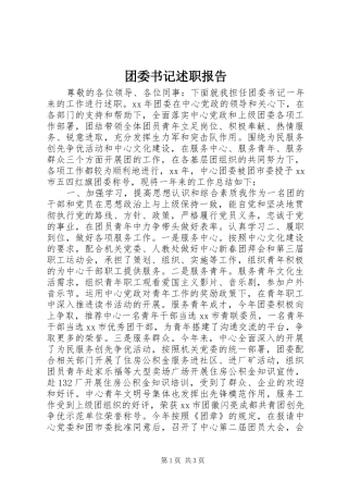 2024年团委书记述职报告