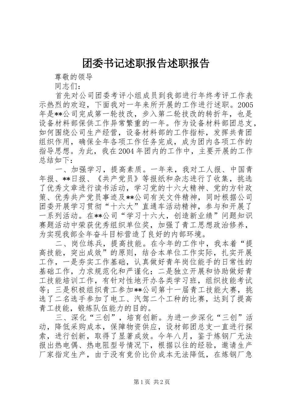 2024年团委书记述职报告述职报告_第1页