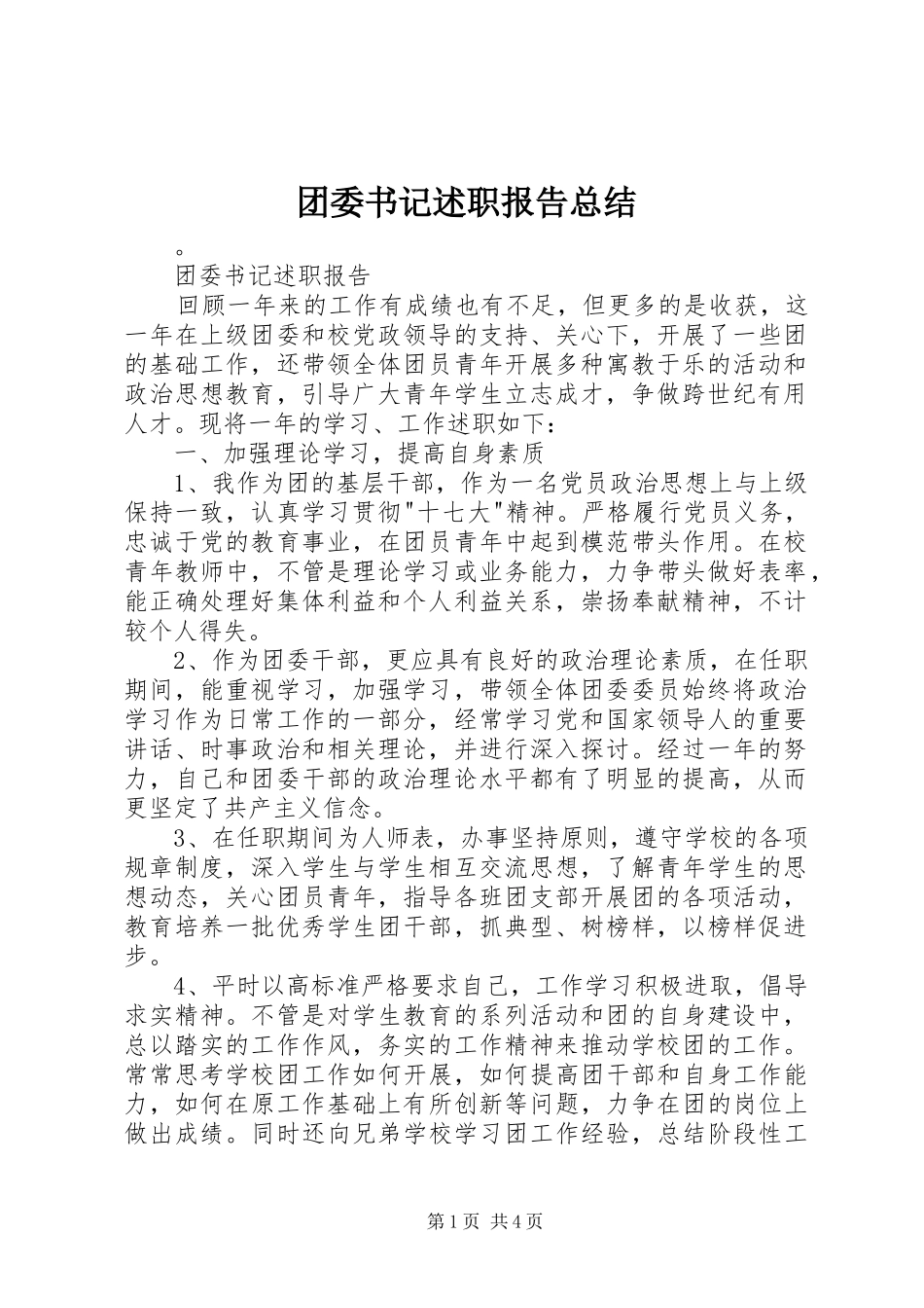 2024年团委书记述职报告总结_第1页