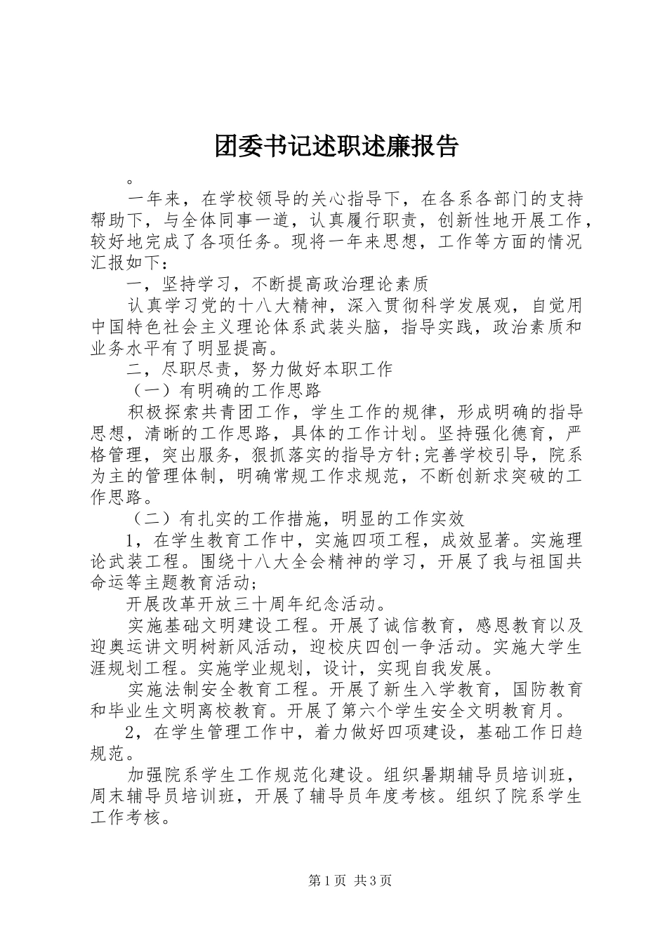 2024年团委书记述职述廉报告_第1页