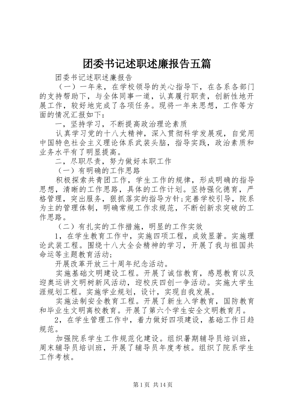 2024年团委书记述职述廉报告五篇_第1页