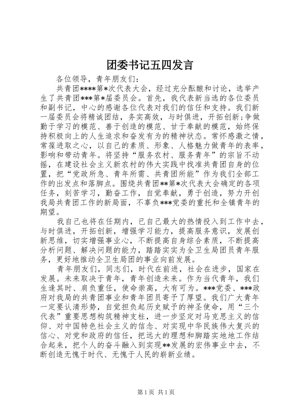 2024年团委书记五四讲话_第1页