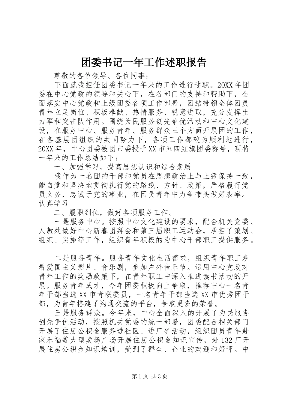 2024年团委书记一年工作述职报告_第1页